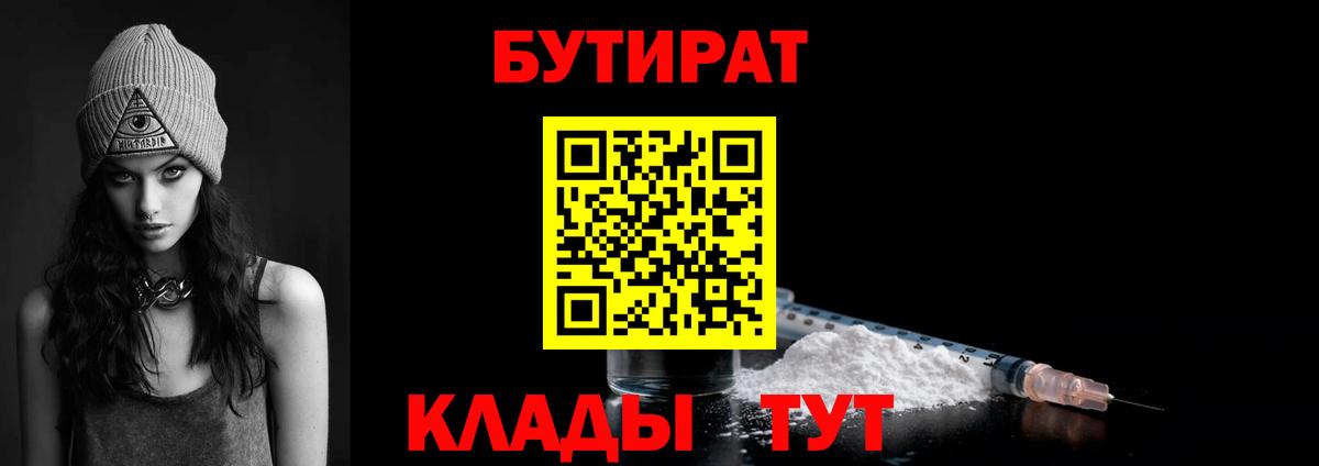 Бутират 1.4BDO  Вход с VPN  БУТИРАТ  Людиново 